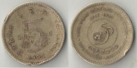 Цейлон (Шри-Ланка) 5 рупий 1995 год (50 лет ООН)