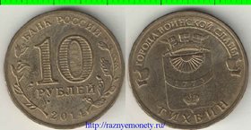 Россия 10 рублей 2014 год (Тихвин)