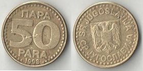 Югославия 50 пар 1998 год (нечастый тип) (латунь) (царапинка)