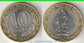 Россия 10 рублей 2015 год (биметалл) (70 лет - окончание войны, воин)